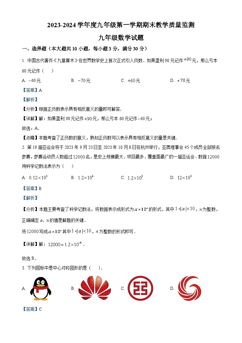 广东惠州2023-2024学年九年级上学期期末数学试题(解析版)第1页