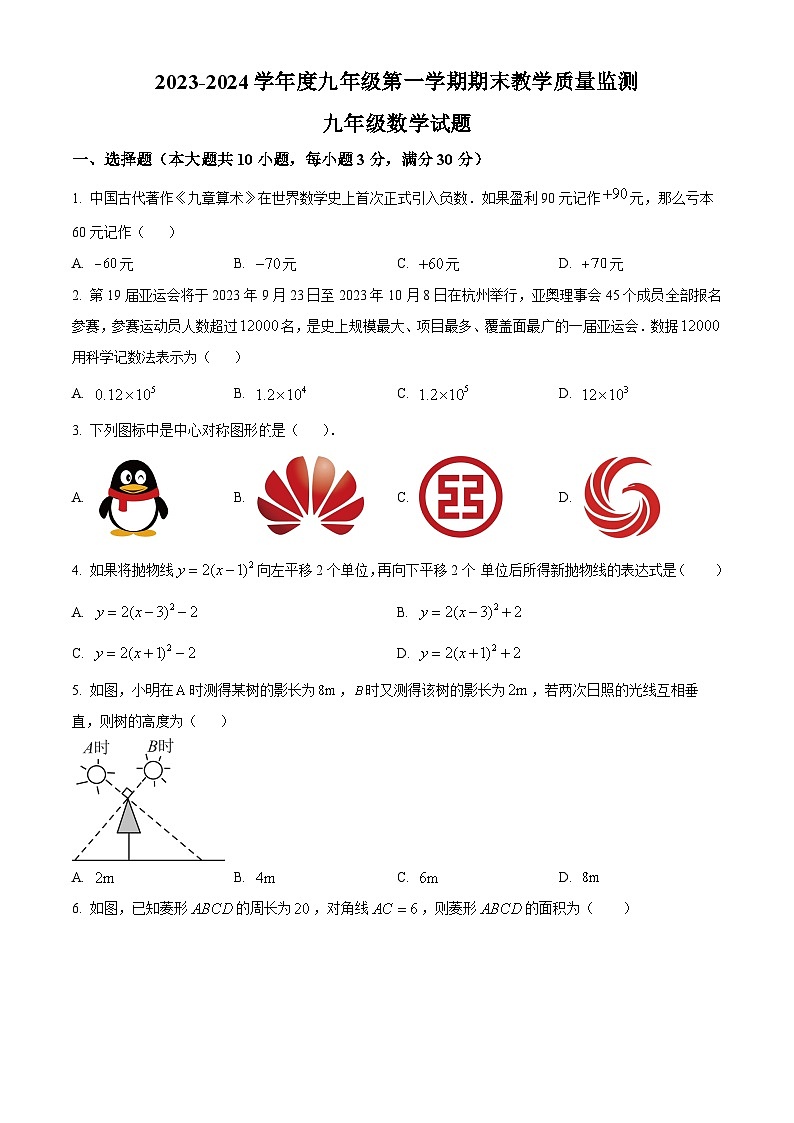 广东惠州2023-2024学年九年级上学期期末数学试题(原卷版)第1页