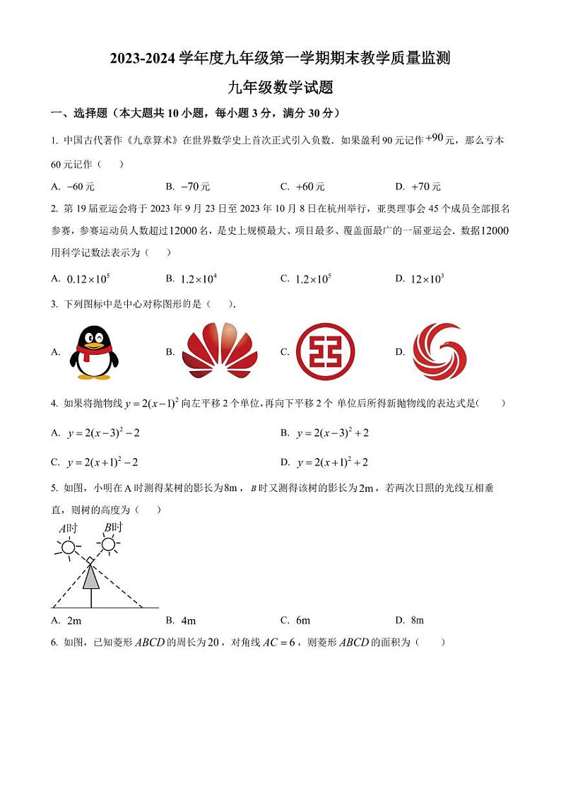 广东惠州2023-2024学年九年级上学期期末数学试题(原卷版)第1页