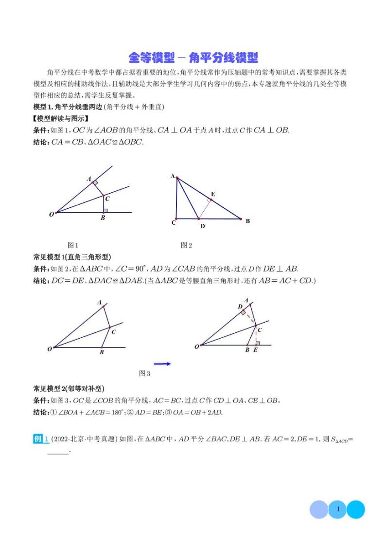 全等模型-角平分线模型-2024年中考数学常见几何模型教案01