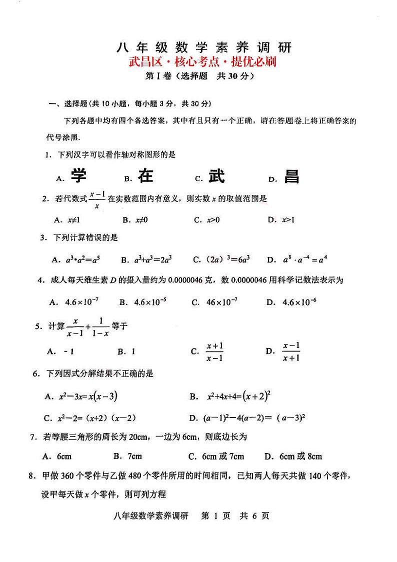 湖北省武汉市武昌区2023-2024学年八年级上学期期末考试数学试卷+第1页