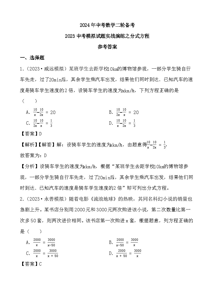2024年中考数学二轮备考2023中考模拟试题实战演练之分式方程(教师版)第1页