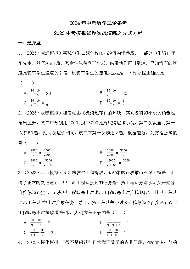 2024年中考数学二轮备考2023中考模拟试题实战演练之分式方程(学生版)第1页