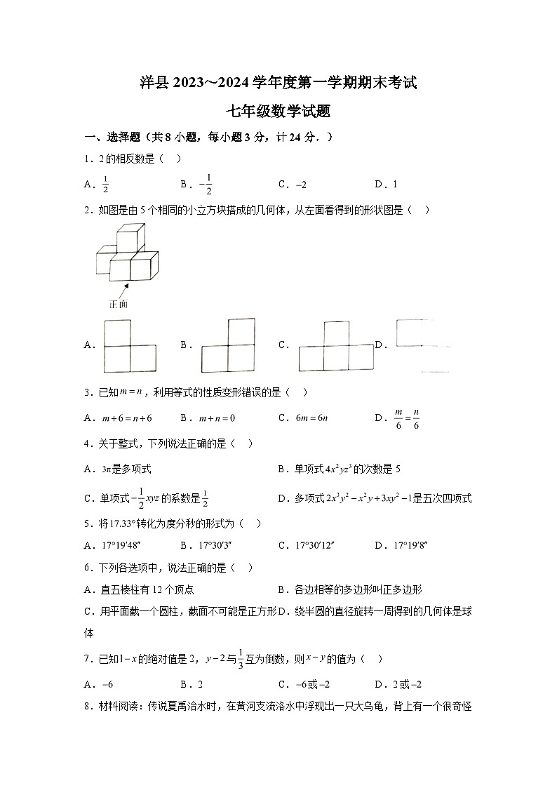 2023-2024学年陕西省汉中市洋县七年级(上)学期期末数学试题(含解析)第1页