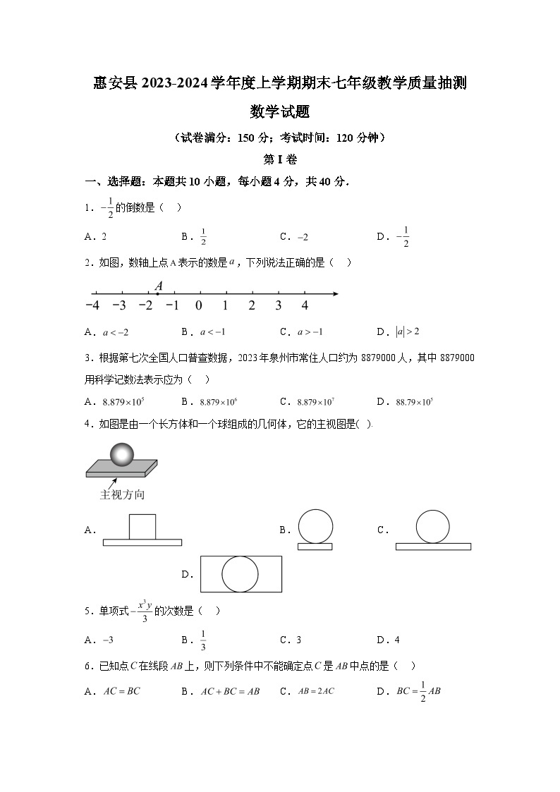 2023-2024学年福建省泉州市惠安县七年级（上）学期期末数学试题（含解析）01