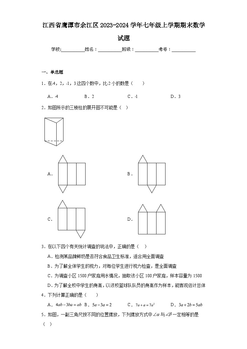 2023-2024學(xué)年江西省鷹潭市余江區(qū)七年級(jí)（上）學(xué)期期末數(shù)學(xué)試題(含答案)第1頁(yè)
