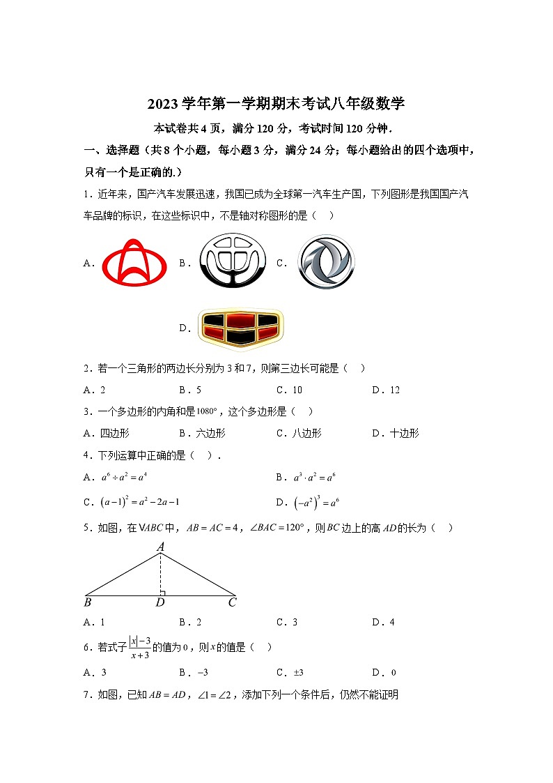 2023-2024学年广东省广州市天河区八年级(上)学期期末数学试题(含解析)第1页