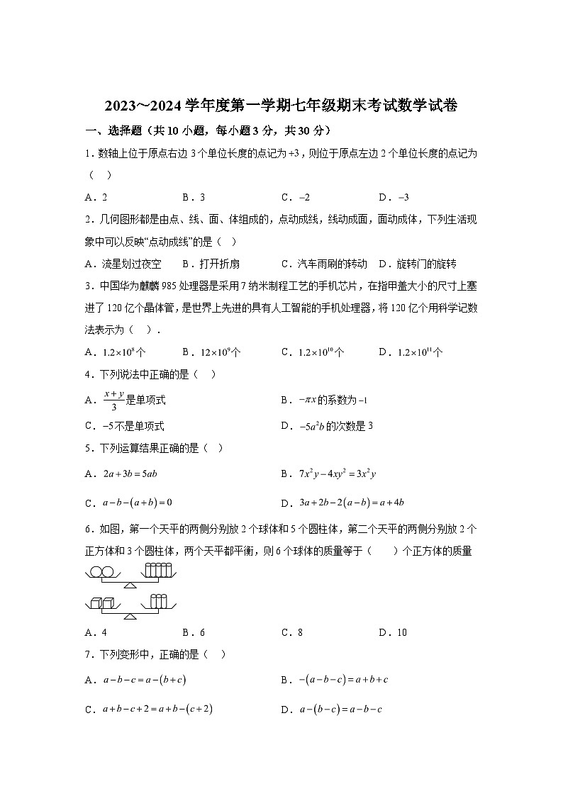 2023-2024学年广东省汕头市潮南区七年级(上)学期期末数学试题(含解析)01