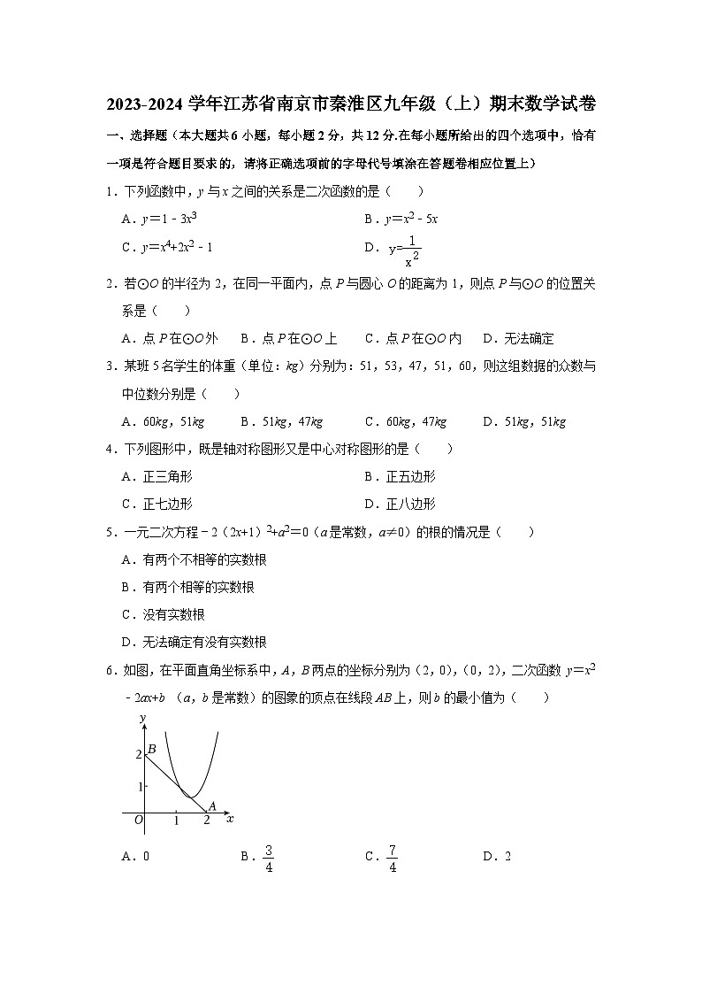 江苏省南京市秦淮区2023-2024学年上学期期末检测九年级数学试卷第1页