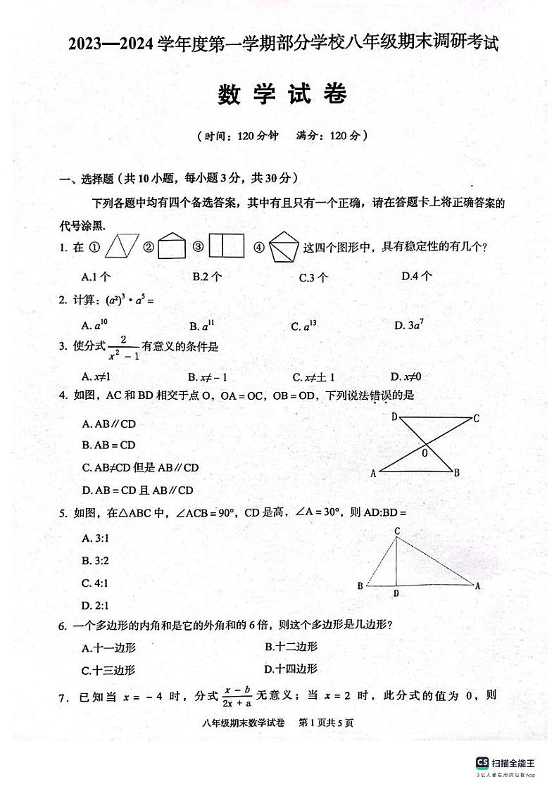 湖北省武汉市蔡甸区等3地2023-2024学年八年级上学期1月期末数学试题第1页