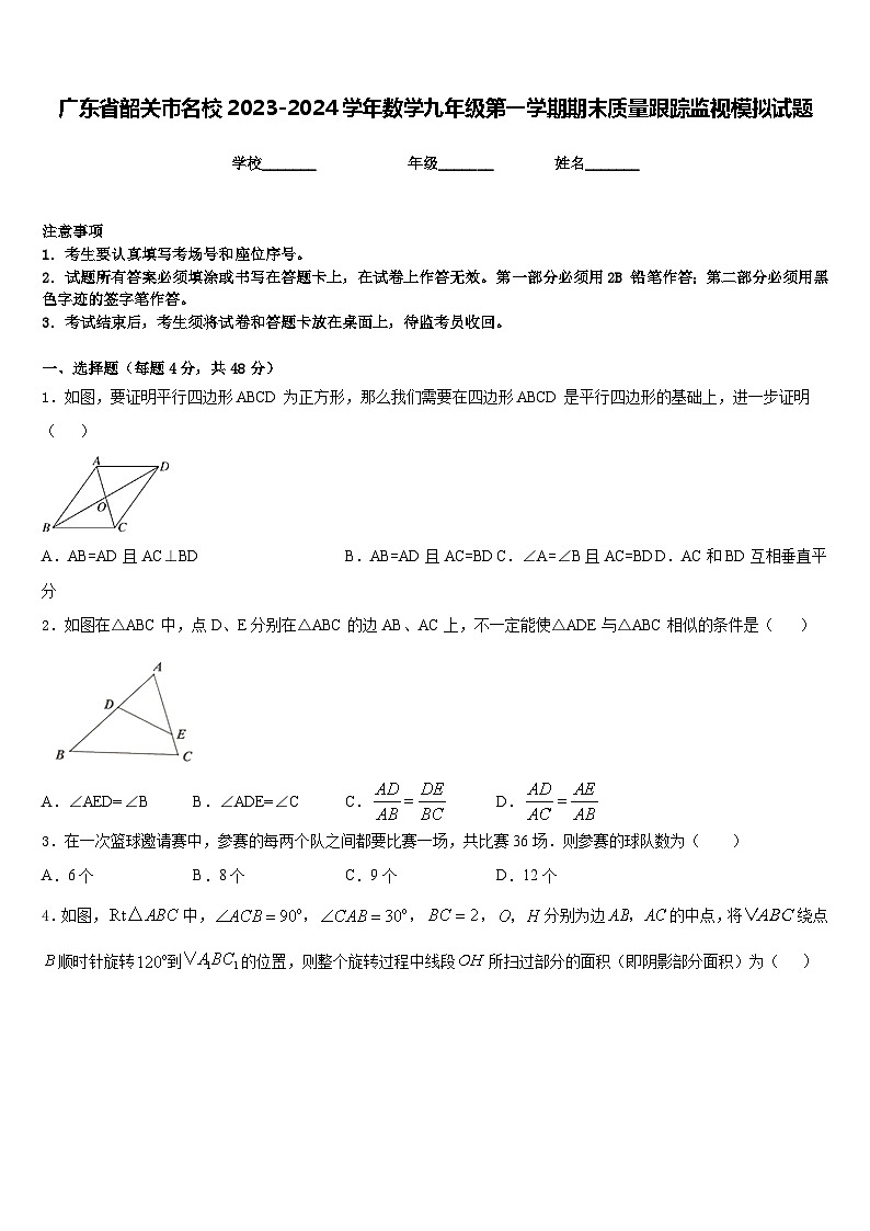 广东省韶关市名校2023-2024学年数学九年级第一学期期末质量跟踪监视模拟试题含答案第1页