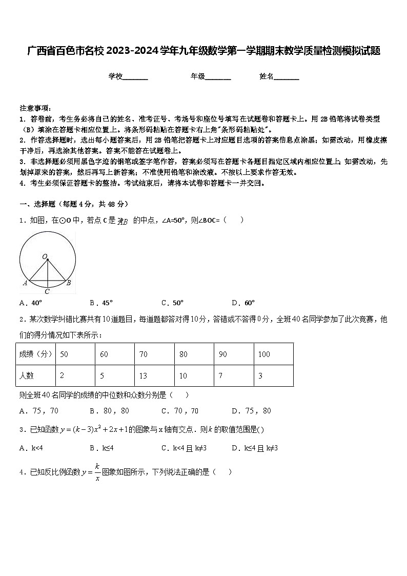 广西省百色市名校2023-2024学年九年级数学第一学期期末教学质量检测模拟试题含答案第1页