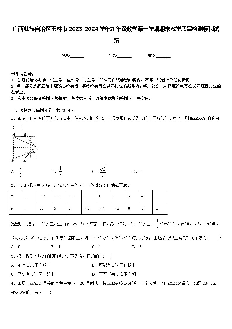 广西壮族自治区玉林市2023-2024学年九年级数学第一学期期末教学质量检测模拟试题含答案01