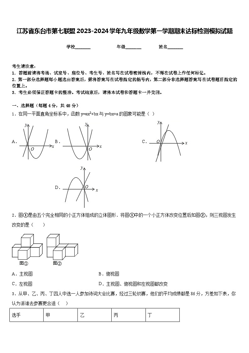 江苏省东台市第七联盟2023-2024学年九年级数学第一学期期末达标检测模拟试题含答案第1页