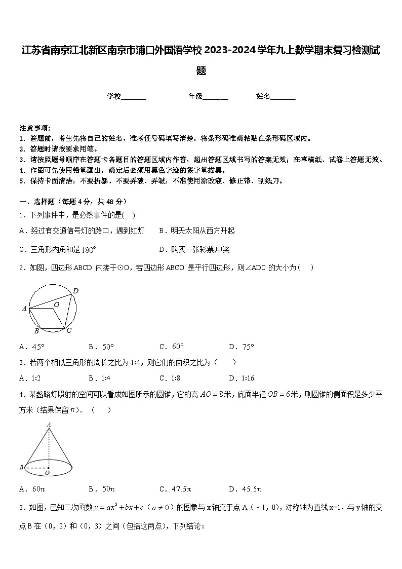 江蘇省南京江北新區(qū)南京市浦口外國語學(xué)校2023-2024學(xué)年九上數(shù)學(xué)期末復(fù)習(xí)檢測試題含答案第1頁