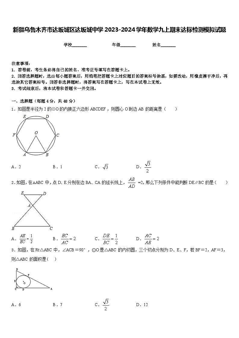 新疆乌鲁木齐市达坂城区达坂城中学2023-2024学年数学九上期末达标检测模拟试题含答案第1页