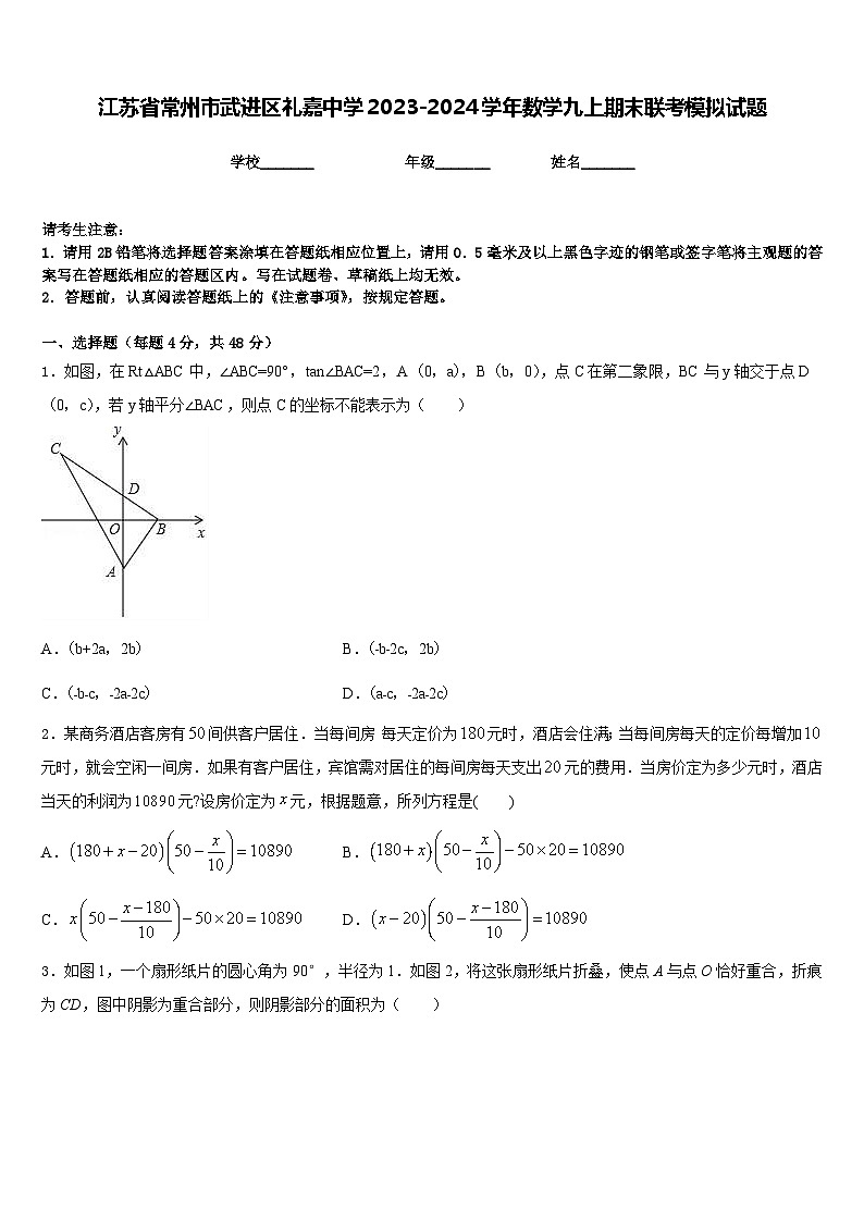 江苏省常州市武进区礼嘉中学2023-2024学年数学九上期末联考模拟试题含答案第1页