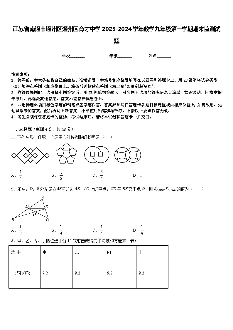 江苏省南通市通州区通州区育才中学2023-2024学年数学九年级第一学期期末监测试题含答案第1页