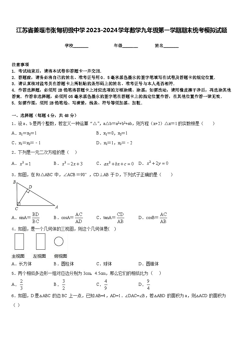 江苏省姜堰市张甸初级中学2023-2024学年数学九年级第一学期期末统考模拟试题含答案第1页