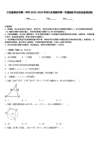 江苏省淮安市第一中学2023-2024学年九年级数学第一学期期末学业质量监测试题含答案