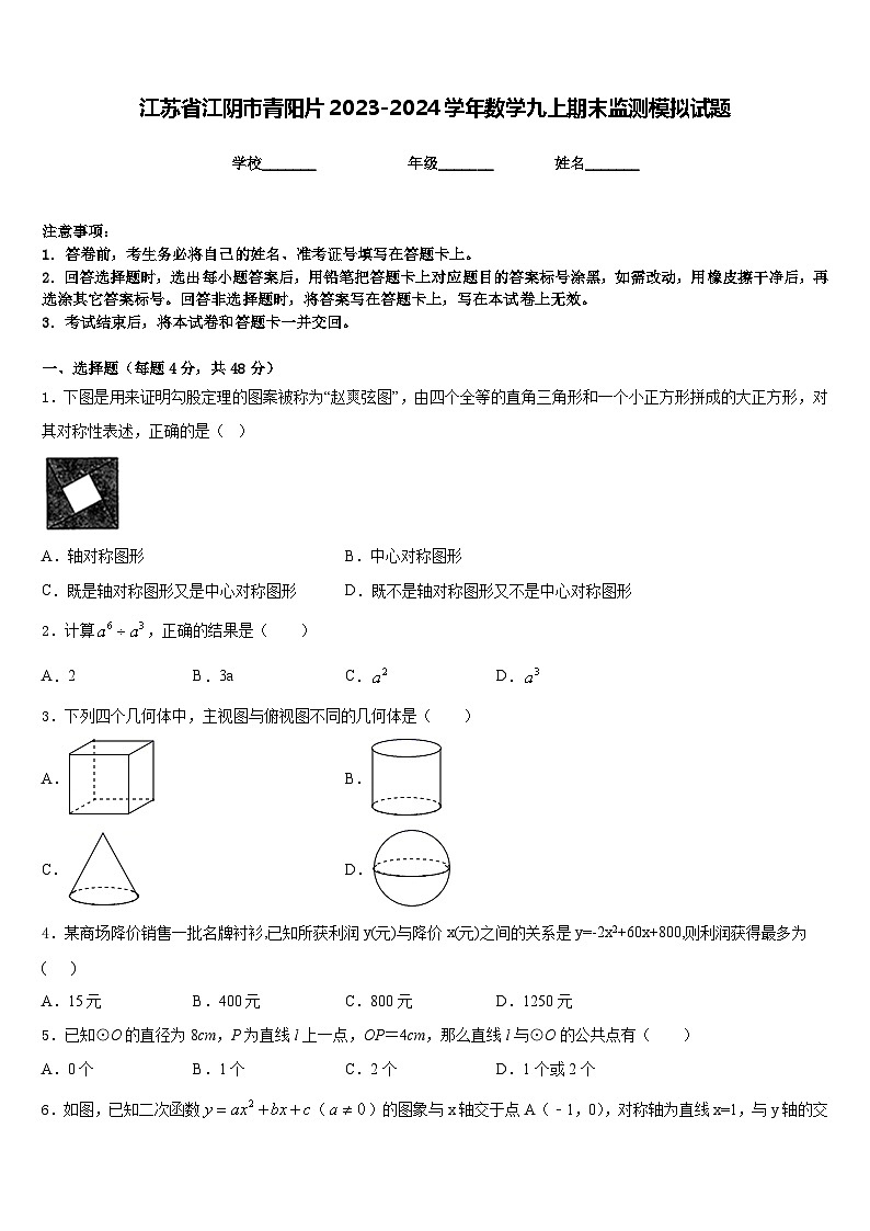 江苏省江阴市青阳片2023-2024学年数学九上期末监测模拟试题含答案第1页