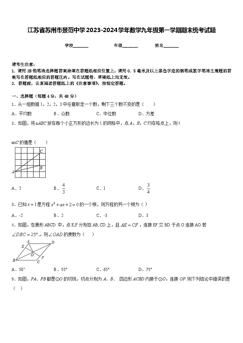 江苏省苏州市景范中学2023-2024学年数学九年级第一学期期末统考试题含答案第1页