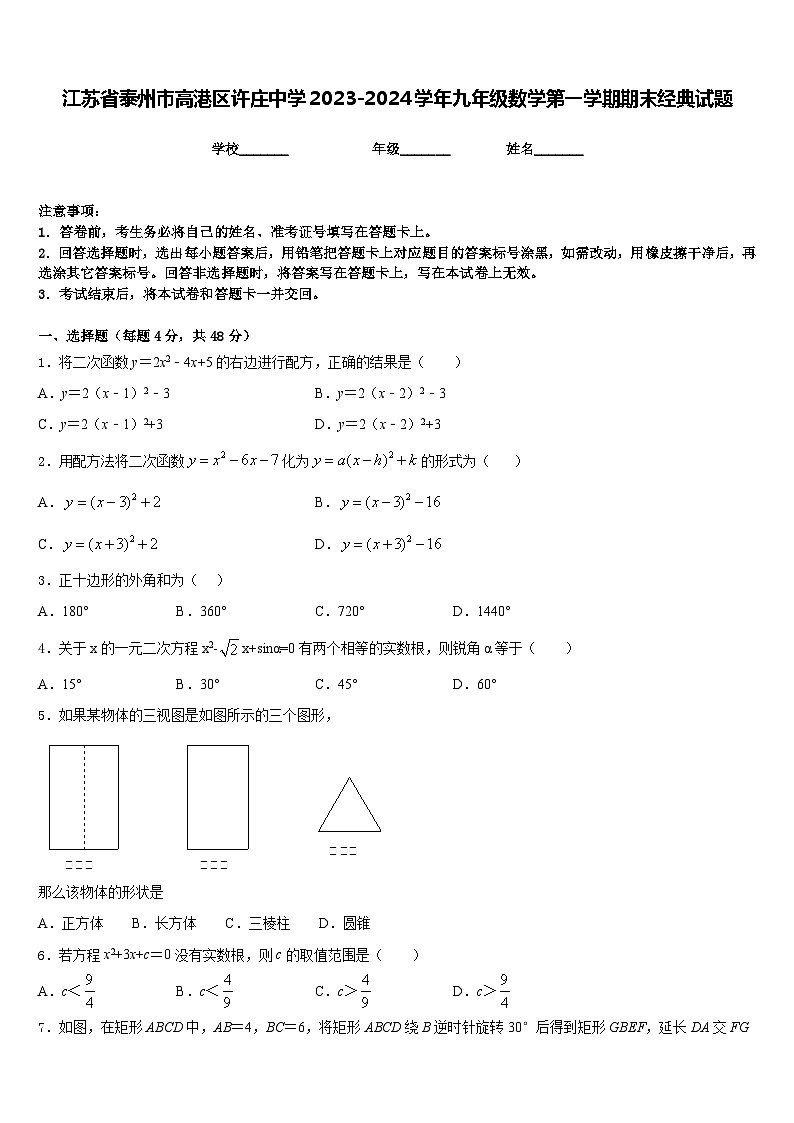 江苏省泰州市高港区许庄中学2023-2024学年九年级数学第一学期期末经典试题含答案01