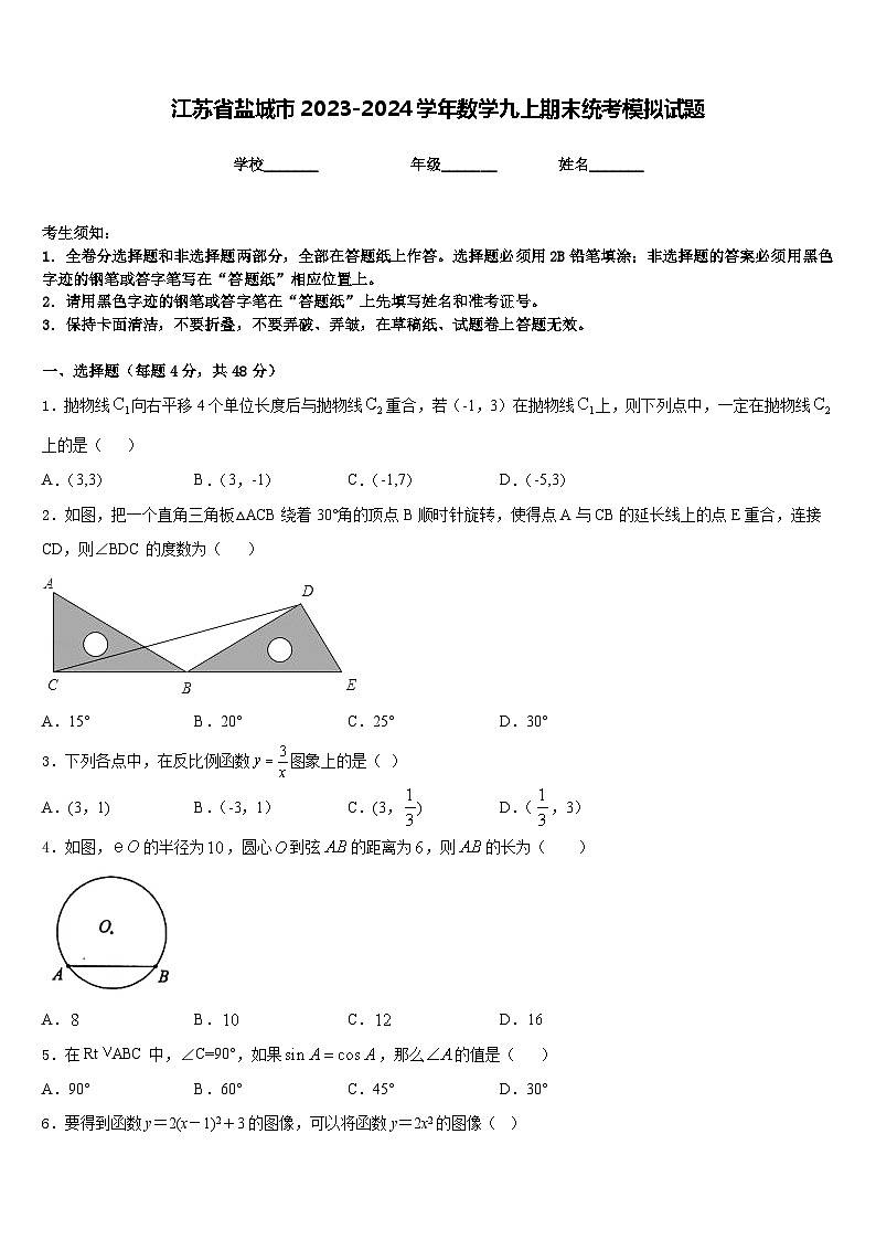 江苏省盐城市2023-2024学年数学九上期末统考模拟试题含答案第1页