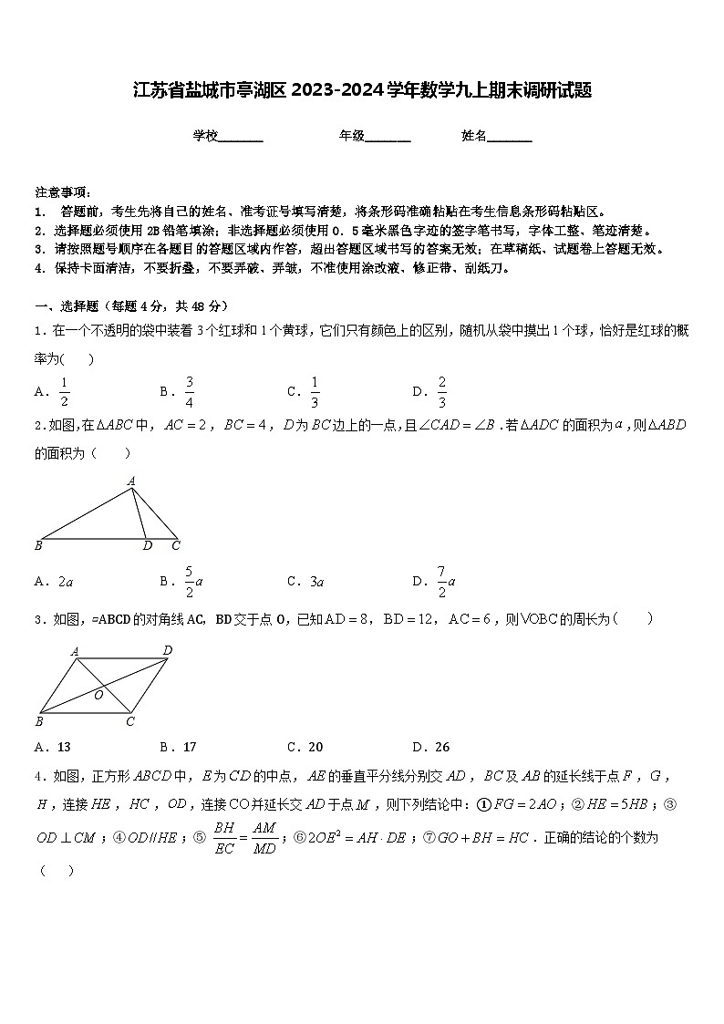江苏省盐城市亭湖区2023-2024学年数学九上期末调研试题含答案01