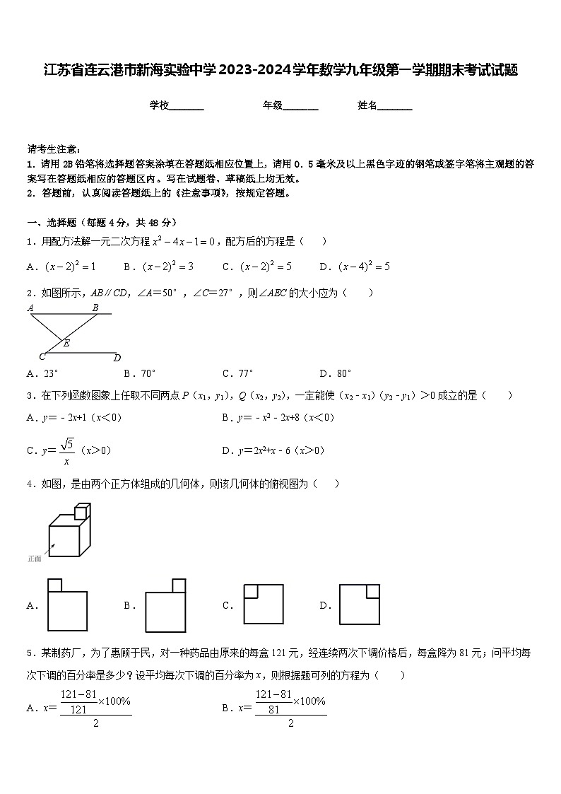 江苏省连云港市新海实验中学2023-2024学年数学九年级第一学期期末考试试题含答案第1页
