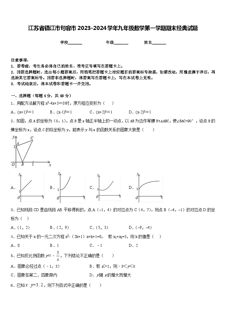 江苏省镇江市句容市2023-2024学年九年级数学第一学期期末经典试题含答案第1页