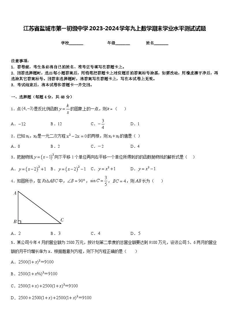 江苏省盐城市第一初级中学2023-2024学年九上数学期末学业水平测试试题含答案第1页