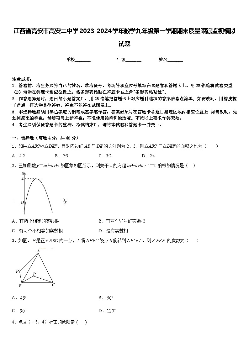 江西省高安市高安二中学2023-2024学年数学九年级第一学期期末质量跟踪监视模拟试题含答案第1页