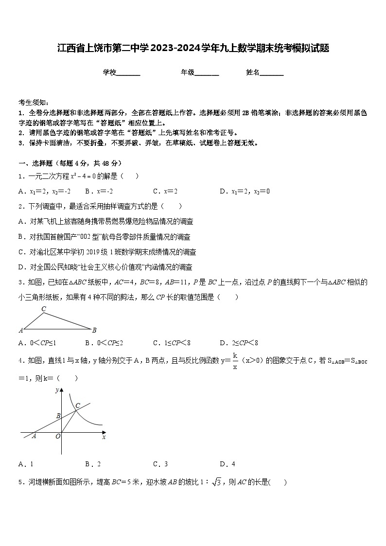 江西省上饶市第二中学2023-2024学年九上数学期末统考模拟试题含答案01