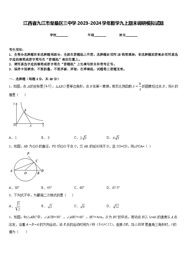 江西省九江市柴桑区三中学2023-2024学年数学九上期末调研模拟试题含答案第1页