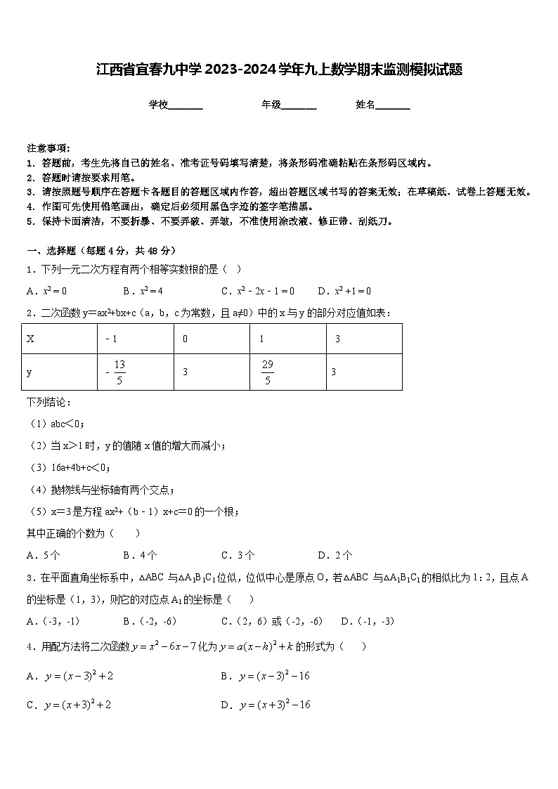 江西省宜春九中学2023-2024学年九上数学期末监测模拟试题含答案第1页