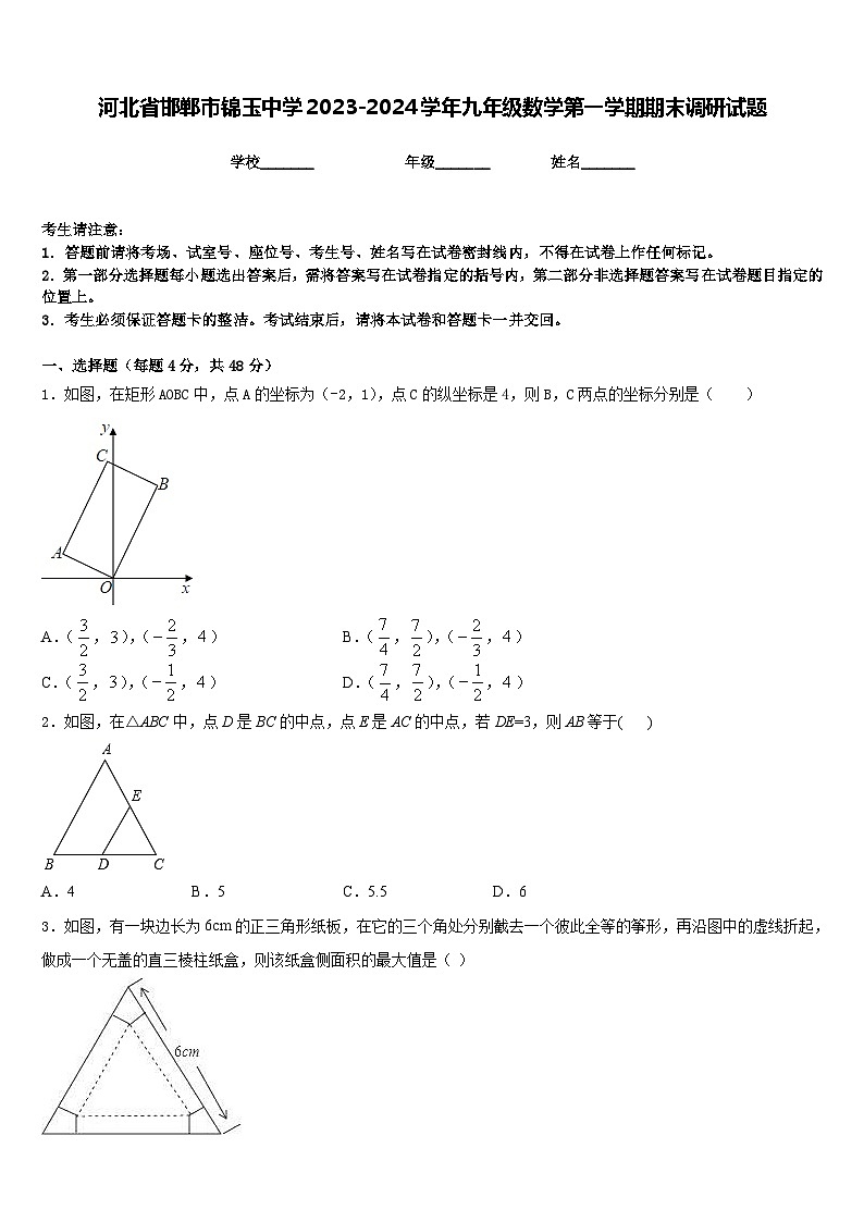 河北省邯郸市锦玉中学2023-2024学年九年级数学第一学期期末调研试题含答案第1页