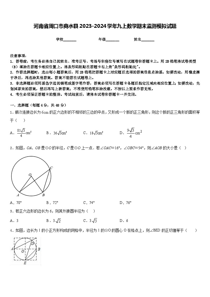 河南省周口市商水县2023-2024学年九上数学期末监测模拟试题含答案01