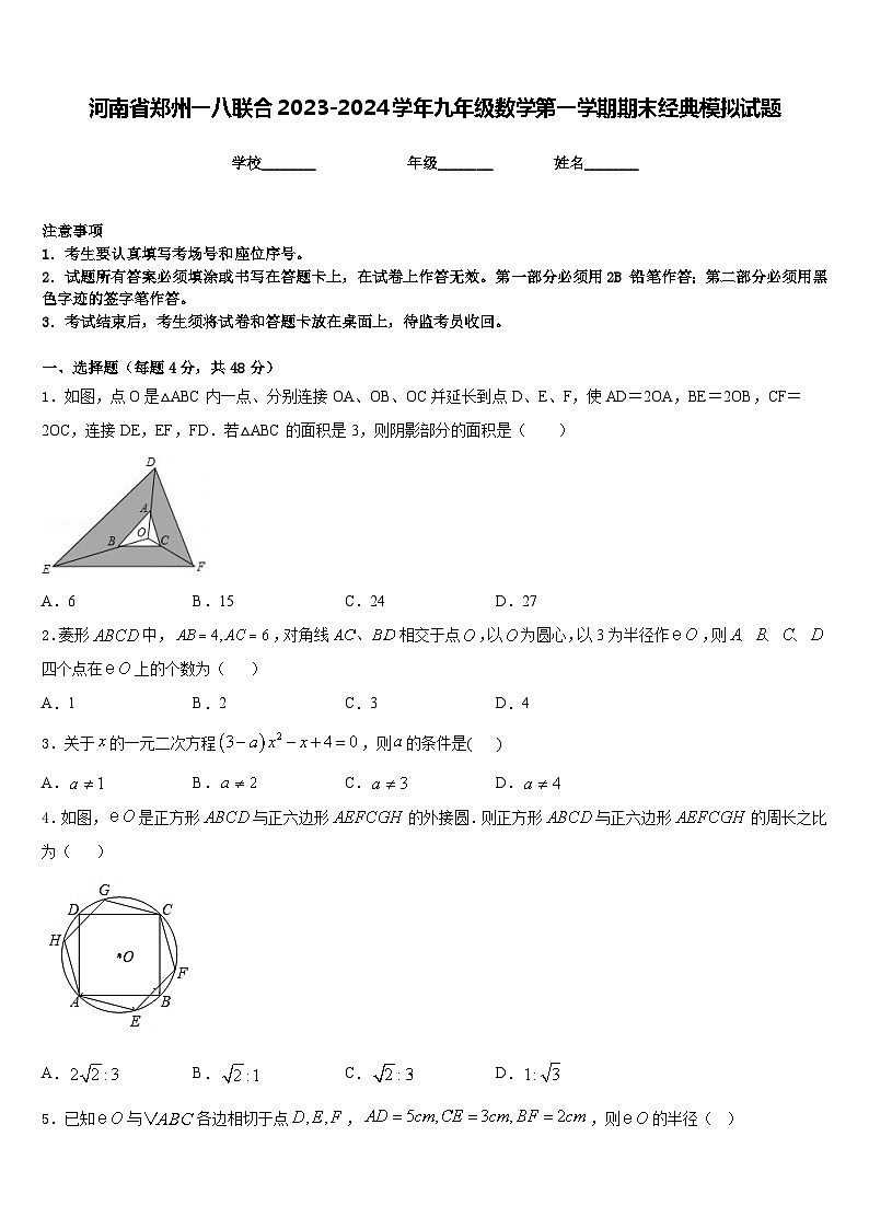 河南省郑州一八联合2023-2024学年九年级数学第一学期期末经典模拟试题含答案第1页