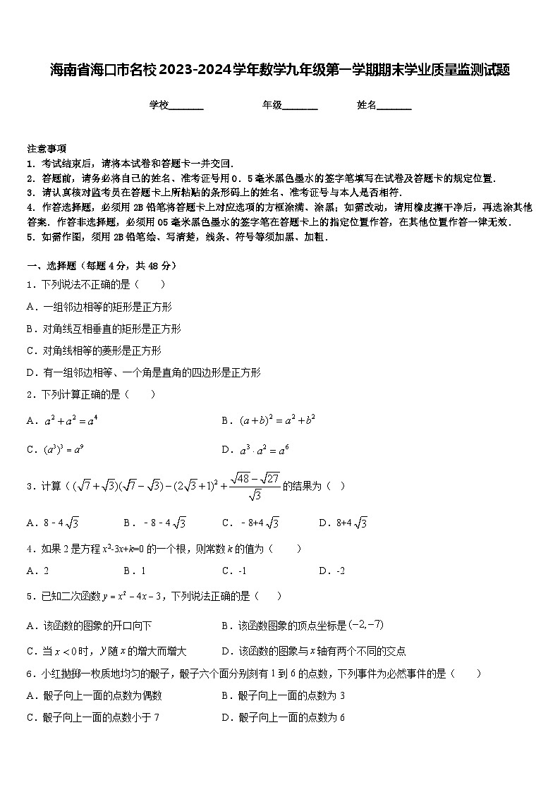 海南省海口市名校2023-2024学年数学九年级第一学期期末学业质量监测试题含答案第1页