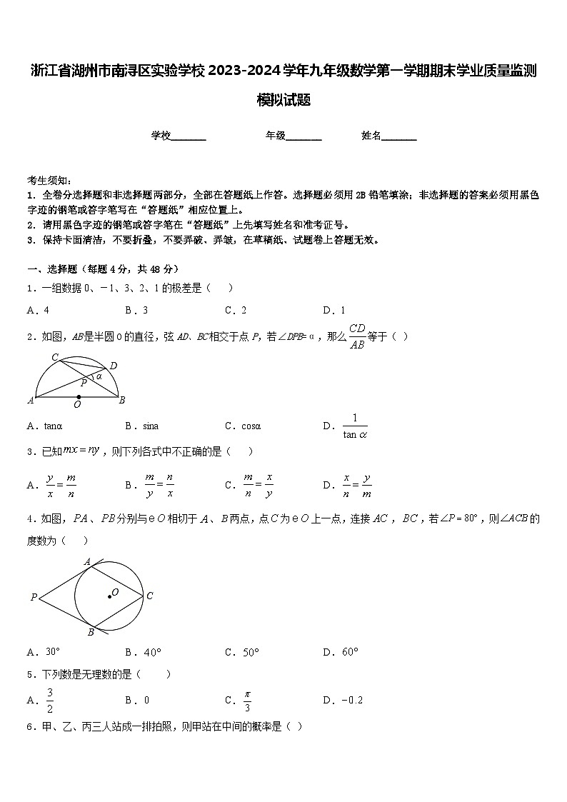 浙江省湖州市南浔区实验学校2023-2024学年九年级数学第一学期期末学业质量监测模拟试题含答案01