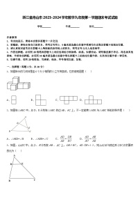 浙江省舟山市2023-2024学年数学九年级第一学期期末考试试题含答案