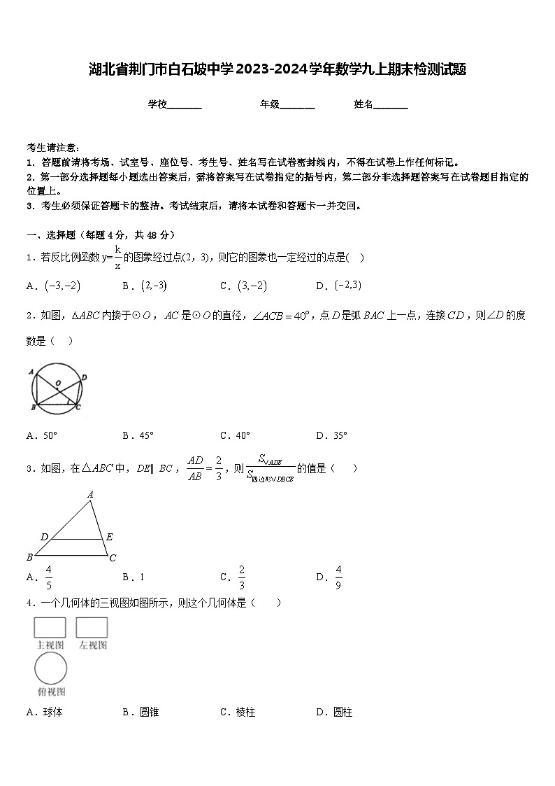 湖北省荊門市白石坡中學2023-2024學年數(shù)學九上期末檢測試題含答案第1頁