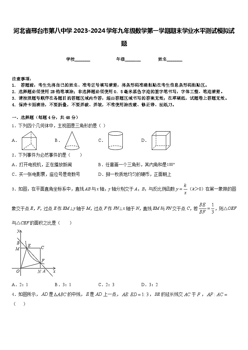 河北省邢台市第八中学2023-2024学年九年级数学第一学期期末学业水平测试模拟试题含答案第1页