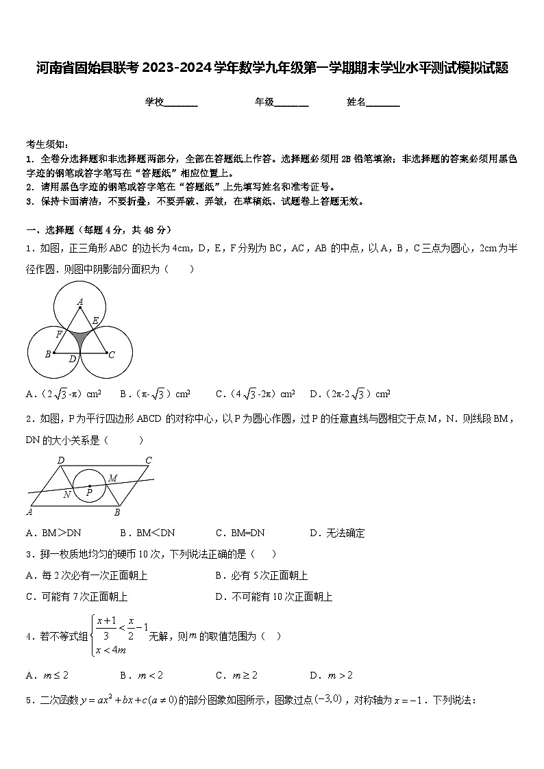 河南省固始县联考2023-2024学年数学九年级第一学期期末学业水平测试模拟试题含答案01