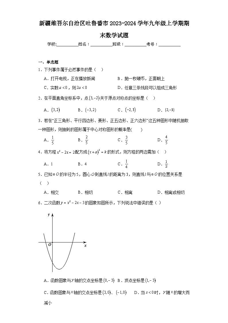 新疆维吾尔自治区吐鲁番市2023-2024学年九年级上学期期末数学试题(含答案)第1页