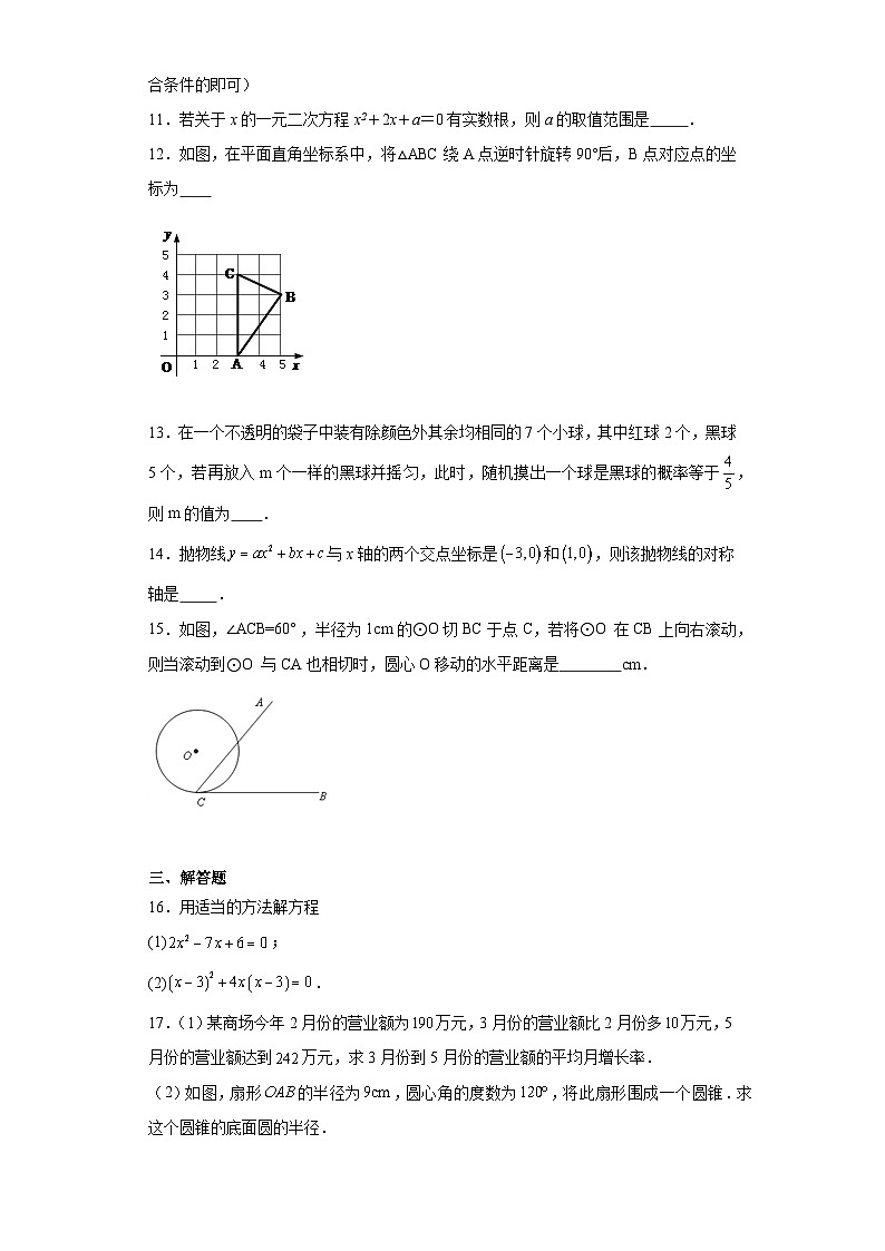 新疆维吾尔自治区吐鲁番市2023-2024学年九年级上学期期末数学试题(含答案)第3页