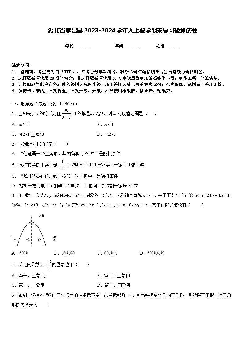 湖北省孝昌县2023-2024学年九上数学期末复习检测试题含答案第1页