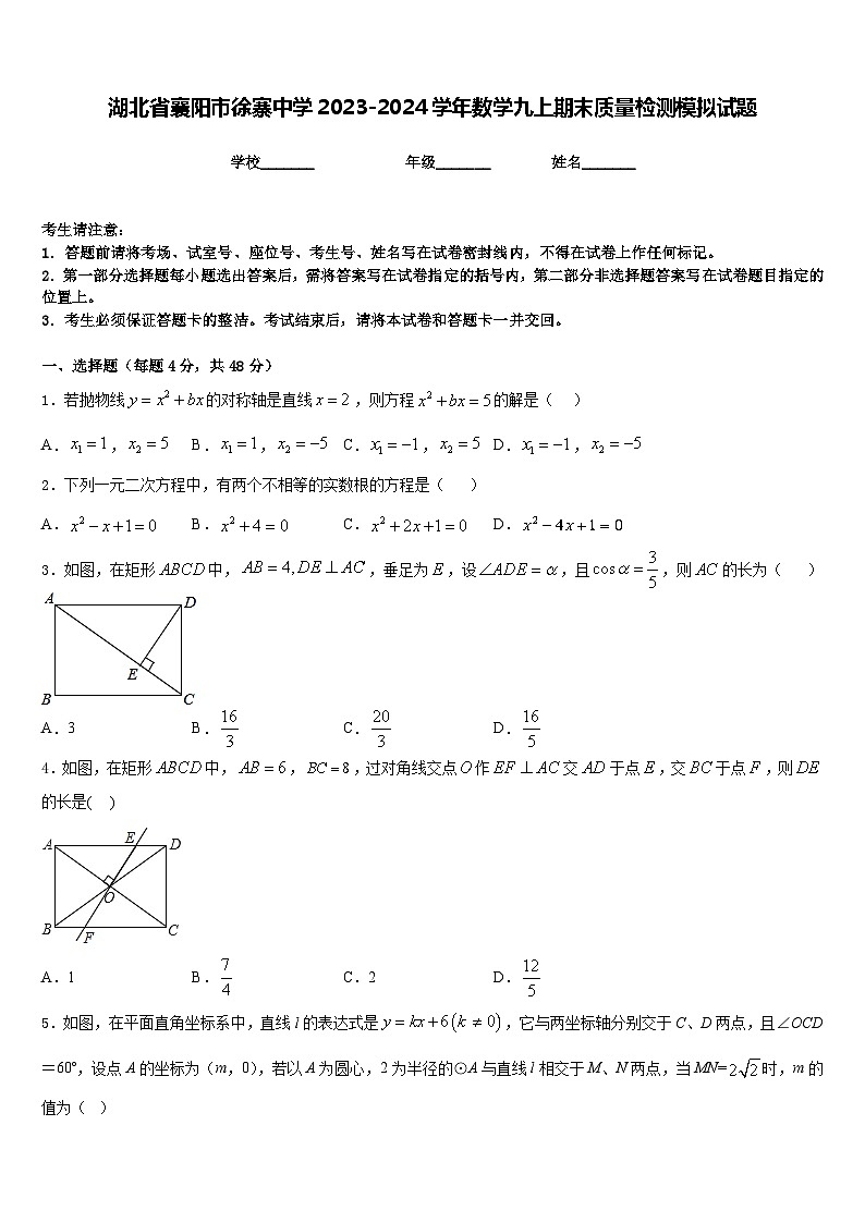 湖北省襄阳市徐寨中学2023-2024学年数学九上期末质量检测模拟试题含答案第1页