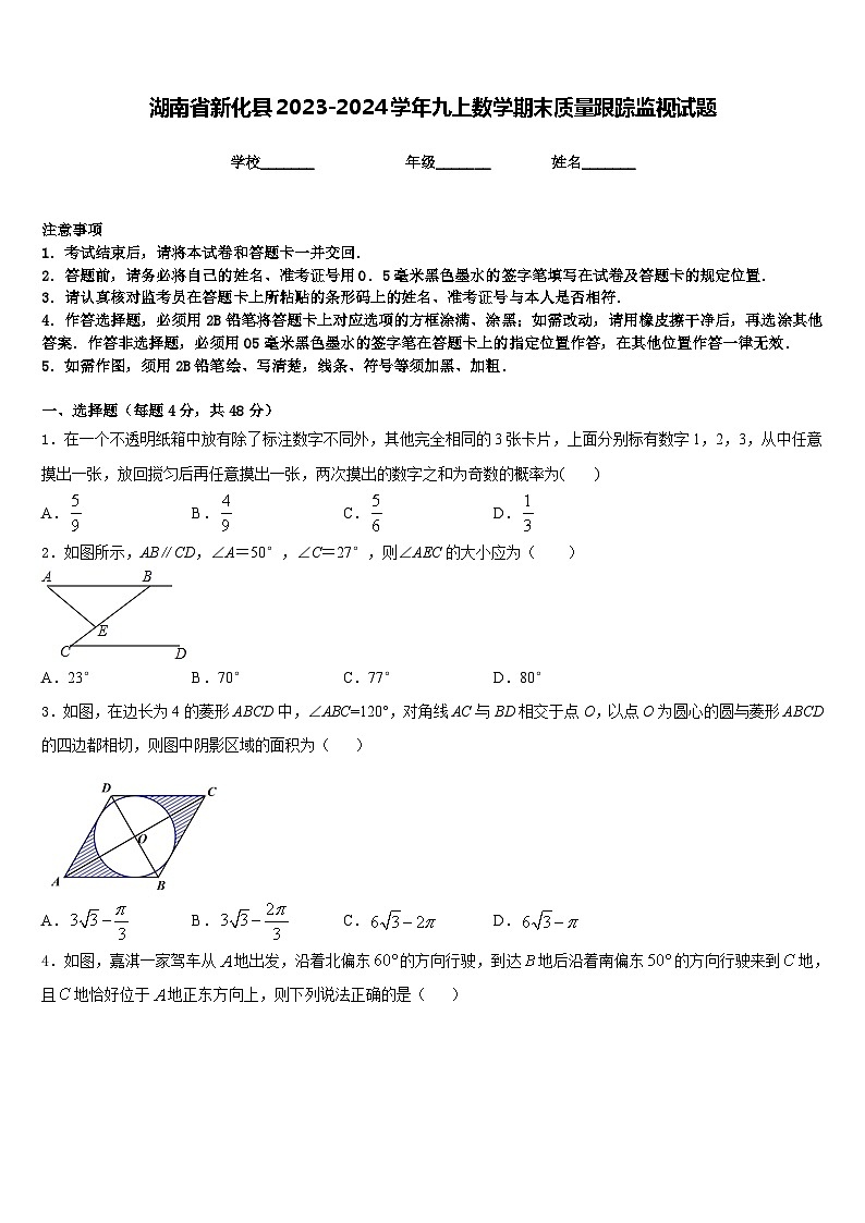 湖南省新化县2023-2024学年九上数学期末质量跟踪监视试题含答案第1页